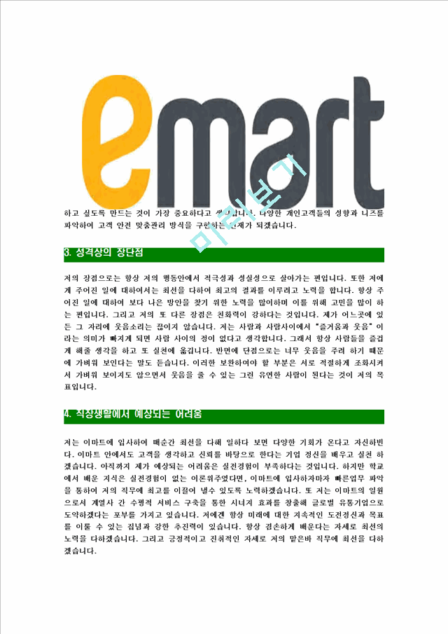 [이마트-안전관리자공채합격자기소개서]이마트자기소개서자소서,이마트안전관리자자소서자기소개서,emart자소서,합격자기소개서,이마트자기소개서자소서.hwp